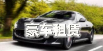 豪车租赁爆料案例最新视频